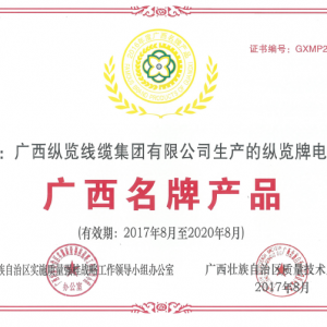 2017年廣西縱覽線纜集團(tuán)有限公司生產(chǎn)的縱覽牌電纜獲得廣西名牌產(chǎn)品證書 ... ...