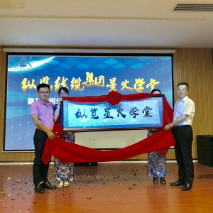 爭(zhēng)做縱覽星火傳播人 ——記縱覽集團(tuán)星火學(xué)堂暨基層班組建設(shè)專(zhuān)題班第一期開(kāi)班啟動(dòng)儀式  ...