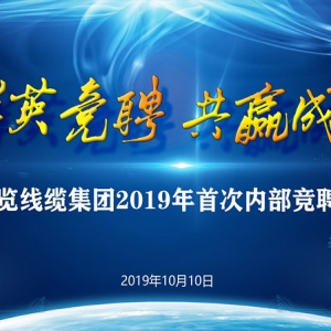 縱覽線纜集團(tuán)2019年中層領(lǐng)導(dǎo)崗位競(jìng)聘會(huì)圓滿(mǎn)成功