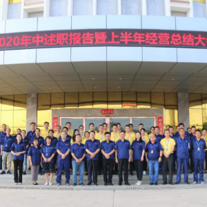 縱覽集團(tuán)2020年中述職報(bào)告暨上半年度經(jīng)營(yíng)總結(jié)會(huì)圓滿(mǎn)結(jié)束