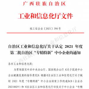 以恒心立恒業(yè)，我司獲得廣西“專精特新”企業(yè)認(rèn)定
