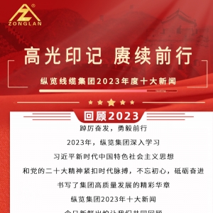回顧2023|縱覽線纜集團十大新聞揭曉！